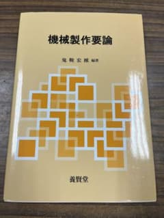 機械製作要論のサムネイル