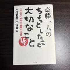 斎藤一人のちょっとしたこと大切なことのサムネイル