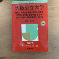 大阪公立大学 2025年版 赤本 教学社のサムネイル