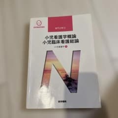 小児看護学概論 小児臨床看護総論 医学書院のサムネイル