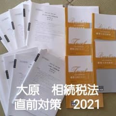 大原　相続税法　2021 直前対策セットのサムネイル