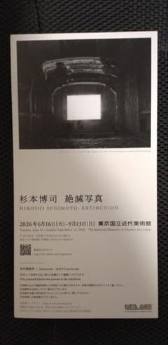 東京国立近代美術館「杉本博司 絶滅写真」 招待券1枚(2名様まで利用可)のサムネイル