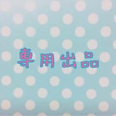 MiO様専用❁﻿のサムネイル
