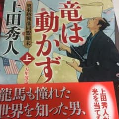 竜は動かず 奥羽越列藩同盟顛末 上 万里波濤編のサムネイル