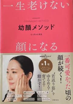 一生老けない顔になる 幼顔メソッドのサムネイル