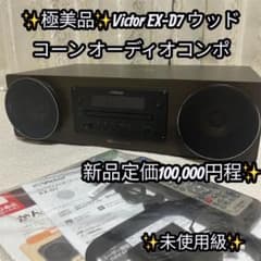 ✨極美品✨Victor EX-D7 ウッドコーン オーディオコンポ 2023年製