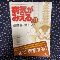 病気がみえる vol.11 運動器・整形外科のサムネイル