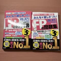 最新26-27年度版】fp3級 みんなが欲しかった 教科書・問題集2冊セット