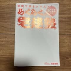 2022年版 「らくらく宅建塾」のサムネイル