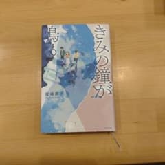 きみの鐘が鳴るのサムネイル