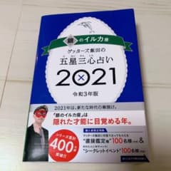 【値下げ不可】ゲッターズ飯田の五星三心占い 2021 銀のイルカ座のサムネイル