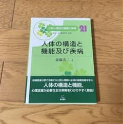 第21巻 人体の構造と機能及び疾病 (公認心理師の基礎と実践)のサムネイル