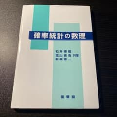 確率統計の数理のサムネイル