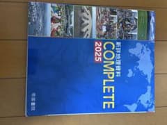新編地理資料 COMPLETE 2025 新品未使用のサムネイル