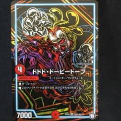 ドドドドーピードープ デュエルマスターズのサムネイル