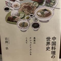 中国料理の世界史のサムネイル