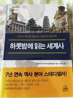韓国語書籍　하룻밤에 읽는 세계사のサムネイル