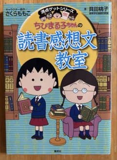 ちびまる子ちゃんの読書感想文教室 : 苦手な読書感想文を好きになれるのサムネイル