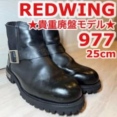 ★貴重廃盤品★REDWING977サイドゴア モーターサイクルブーツ25cm ☆貴重廃盤品☆REDWING977サイドゴア モーターサイクルブーツ25cm