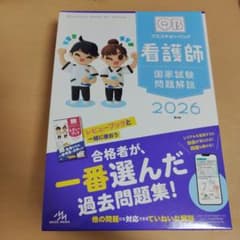 看護師国家試験問題解説 2026QBのサムネイル