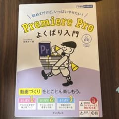 プレミアプロよくばり入門のサムネイル