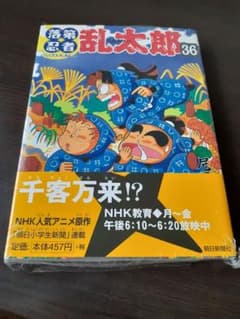落第忍者乱太郎 36巻 初版 帯付き シュリンク付きのサムネイル