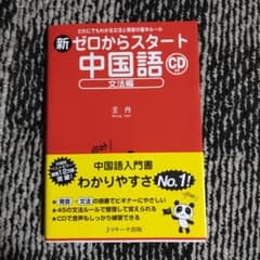 新ゼロからスタート中国語 文法編のサムネイル