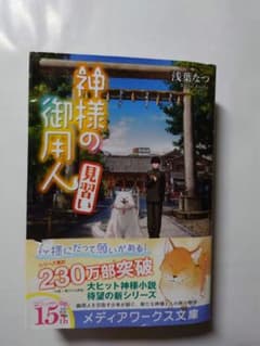 神様の御用人 : 見習い 浅葉 なつのサムネイル