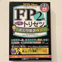 「未記入」FP2級トリセツ 過去問厳選模試のサムネイル