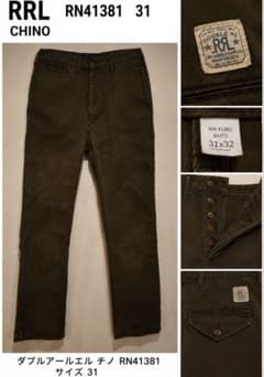 RRL ダブルアールエル チノトラウザー 31inブラウンオリーブ ボタンフライ RRL ダブルアールエル チノトラウザー 31inブラウンオリーブ ボタン