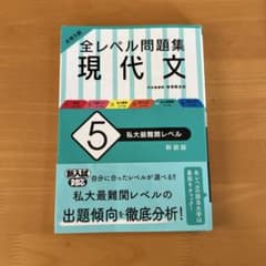 全レベル問題集 現代文 5 私大最難関レベル 新装版のサムネイル