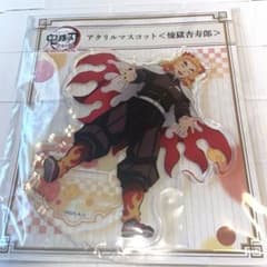 【匿名配送】鬼滅の刃　全集中展　無限列車編 アクリルマスコット　煉獄杏寿郎のサムネイル