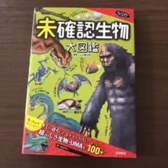 未確認生物大図鑑のサムネイル