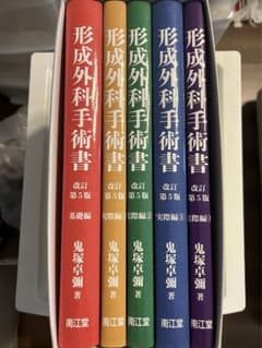 【裁断済】鬼塚　形成外科手術書 改訂第5版 5巻セットのサムネイル