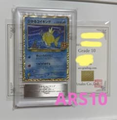 【ARS10】ひかるコイキング25thプロモ　ARS鑑定10 ポケモン25周年 ARS10】ひかるコイキング25thプロモ ARS鑑定10 ポケモン25周年 - メルカリ