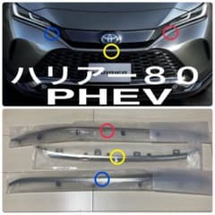 トヨタ純正 ハリアーPHEV フロントバンパーモール スモークメッキ ３点セット トヨタ純正 ハリアーPHEV フロントバンパーモール スモークメッキ 3点