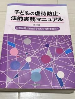 子どもの虐待防止・法的実務マニュアル【第7版】のサムネイル