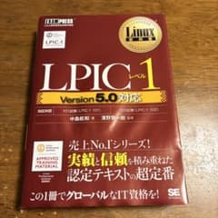 Linux教科書 LPICレベル1 Version5.0対応のサムネイル