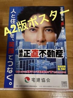 映画 正直不動産 ポスター 山P 山下智久さん - メルカリ