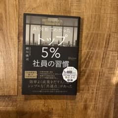 AI分析でわかった トップ5%社員の習慣 越川慎司のサムネイル
