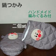編みぐるみ　鍋つかみのサムネイル