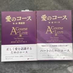 愛のコース 第1部& 第2部　2冊セットのサムネイル