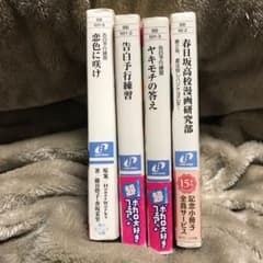 HoneyWorks 小説4冊セットのサムネイル