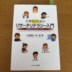 大学生のためのリサーチリテラシー入門 研究のための8つの力のサムネイル