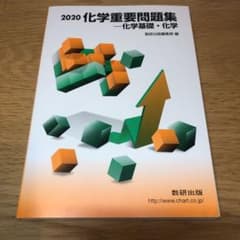 2020 化学重要問題集-化学基礎・化学のサムネイル