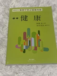事例で学ぶ保育内容 領域 健康のサムネイル