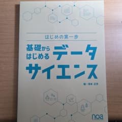 基礎からはじめるデータサイエンス はじめの第一歩 ノア出版のサムネイル