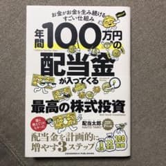 年間100万円の配当金が入ってくる最高の株式投資のサムネイル