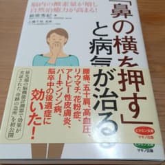 「鼻の横を押す」と病気が治る 脳内の酸素量が増し自然治癒力が高まる!のサムネイル