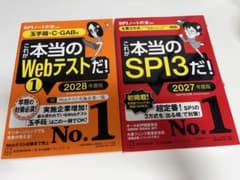 これが本当のwebテストだ！28年度版　これが本当のspi3だ！27年度版のサムネイル